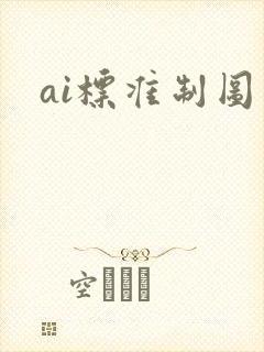 ai标准制图
