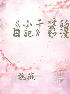 《小千酱的开发日记》动漫