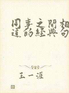 同事之间相处之道的经典句子
