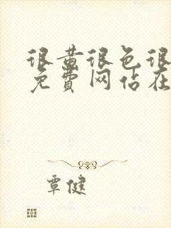 很黄很色很污的免费网站在线观看