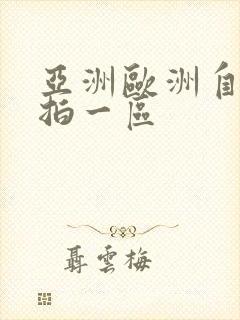 亚洲欧洲自拍偷拍一区
