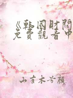 《韩国财阀1》免费观看中文版