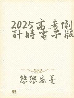2025高考倒计时电子版