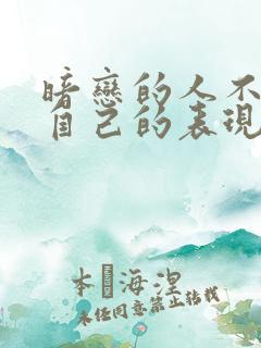 暗恋的人不喜欢自己的表现