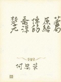 楚乔传原著小说元淳的结局