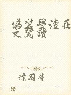 伪装学渣在线全文阅读
