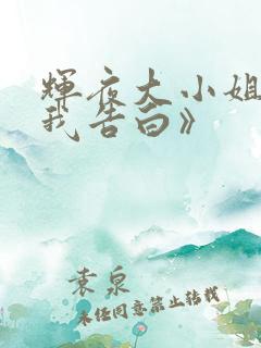 辉夜大小姐想让我告白》