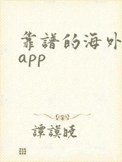靠谱的海外购物app