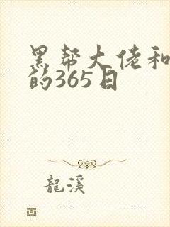 黑帮大佬和我的的365日
