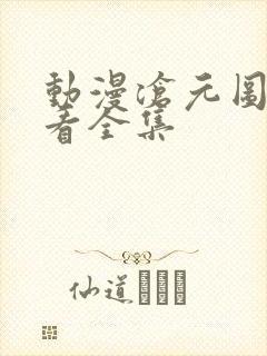 动漫沧元图免费看全集