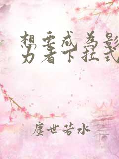 想要成为影之实力者下拉式漫画