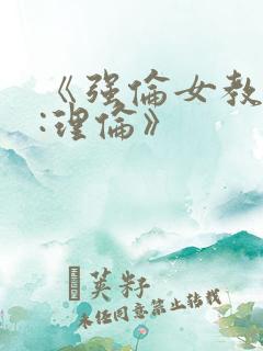 《强伦女教师2:理伦》