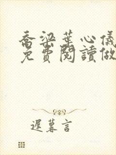 乔梁叶心仪全文免费阅读做局