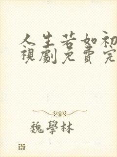 人生若如初见电视剧免费完整版
