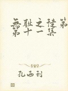 无耻之徒第一季第十一集