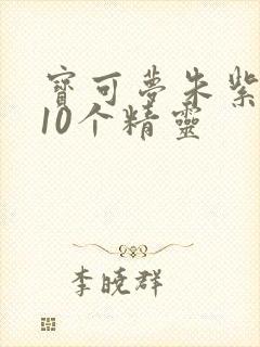 宝可梦朱紫最强10个精灵