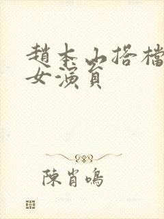 赵本山搭档小品女演员