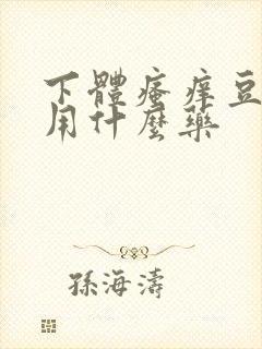 下体瘙痒豆腐渣用什么药