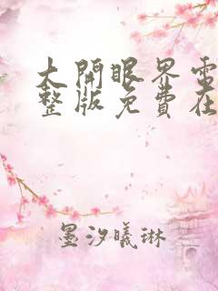 大开眼界电影完整版免费在线观看