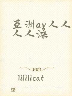 亚洲av人人夜人人澡