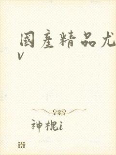 国产精品尤物av