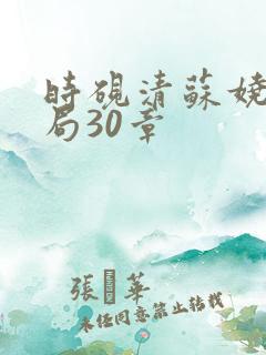 时砚清苏娆大结局30章