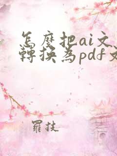 怎么把ai文件转换为pdf文件