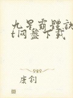 九星霸体诀txt网盘下载