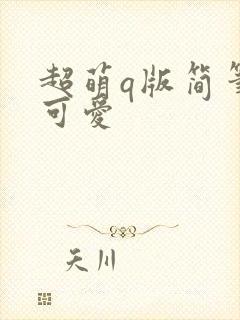超萌q版简笔画可爱