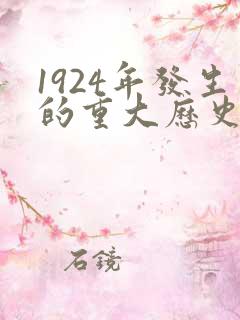1924年发生的重大历史事件