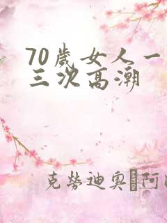 70岁女人一夜三次高潮