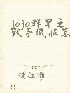 jojo群星之战手机版怎么玩