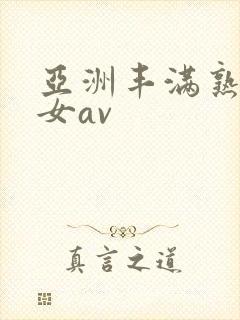 亚洲丰满熟妇熟女av