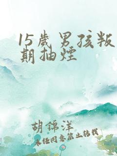 15岁男孩叛逆期抽烟