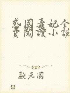 惑国毒妃全文免费阅读小说