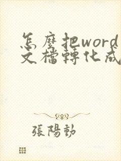 怎么把word文档转化成pdf