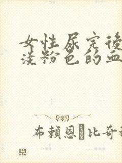 女性尿完后擦出淡粉色的血