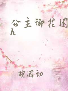 公主御花园hlh