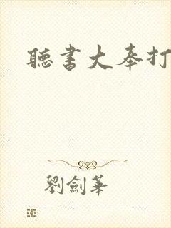 听书大奉打更人