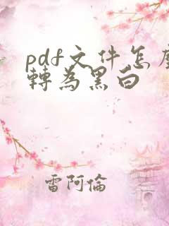 pdf文件怎么转为黑白