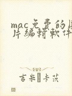 mac免费的图片编辑软件