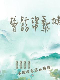 疏肝理气健脾养胃的中药