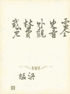 武林外史电视剧免费观看全集高清