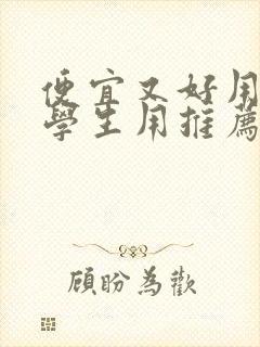 便宜又好用平板学生用推荐