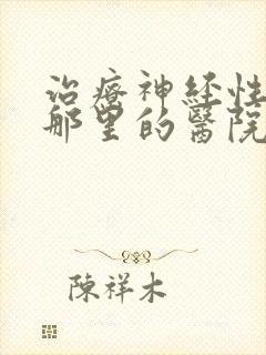 治疗神经性头痛那里的医院好