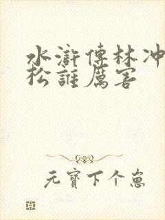 水浒传林冲和武松谁厉害