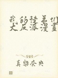我的徒弟们都是大反派漫画