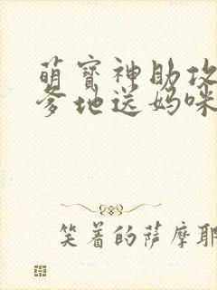 萌宝神助攻拐个爹地送妈咪短剧免费观看