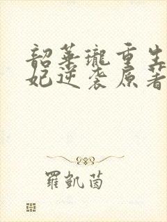 韶华珑重生之恶妃逆袭原著小说