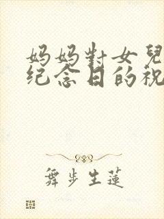 妈妈对女儿结婚纪念日的祝福
